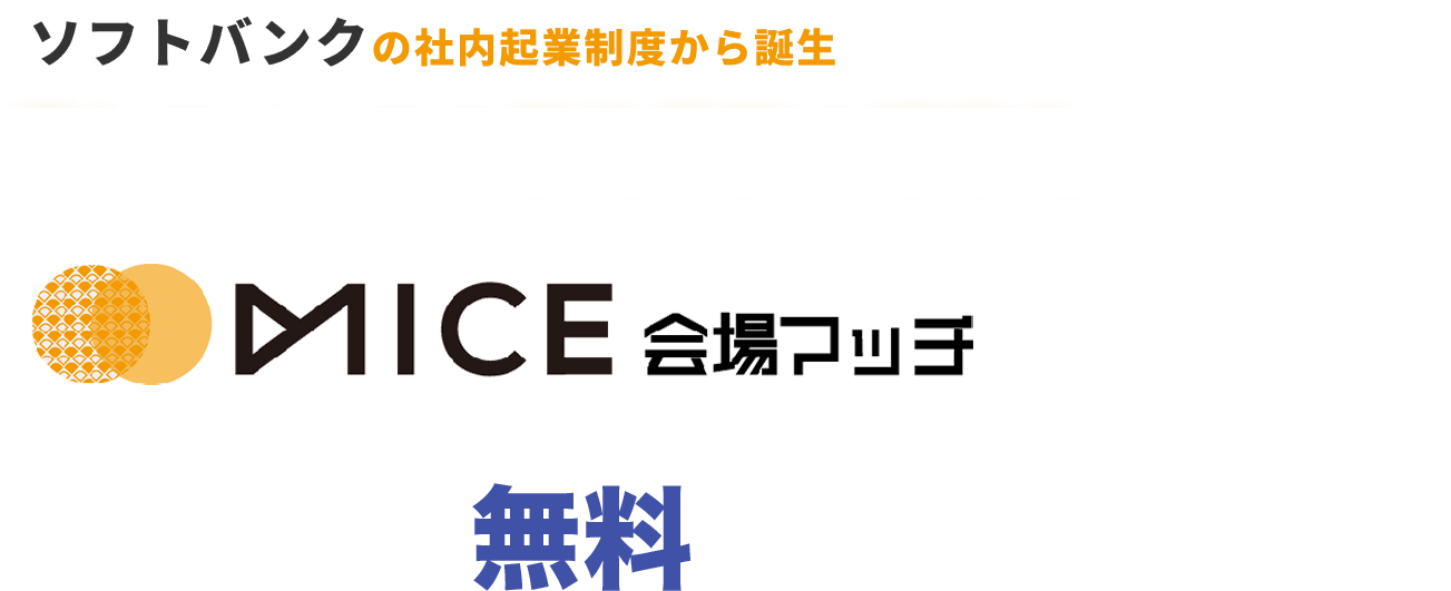 ソフトバンクの社内起業制度から誕生。貸しスペースの予約業務の標準化で持ち出し0円でも業務効率40%アップ