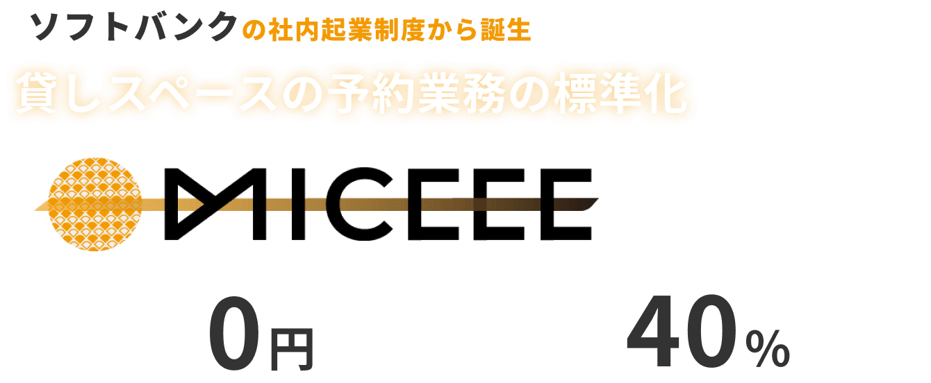 ソフトバンクの社内起業制度から誕生。貸しスペースの予約業務の標準化で持ち出し0円でも業務効率40%アップ