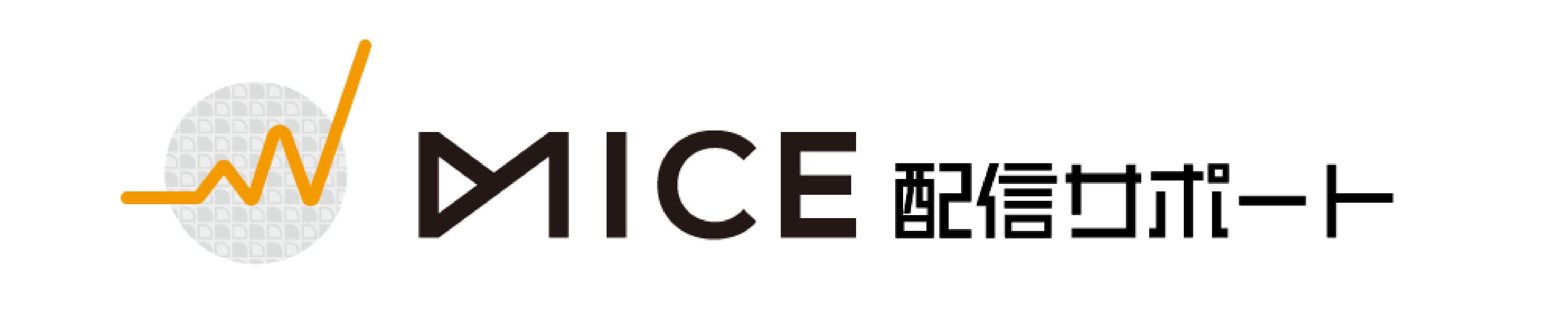 MICE配信サポート