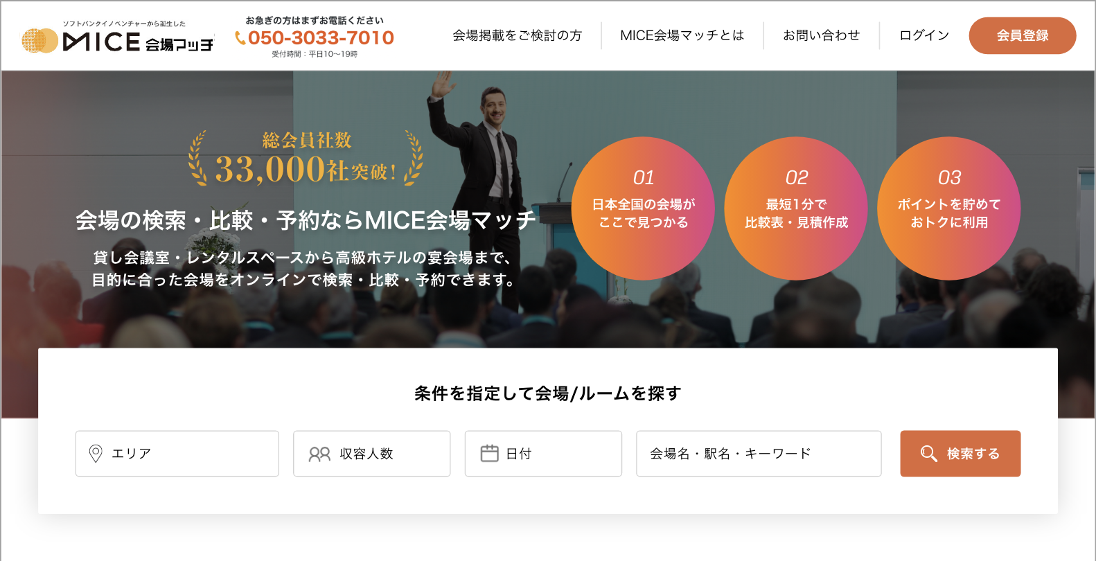MICE会場マッチ：TOPリニューアル