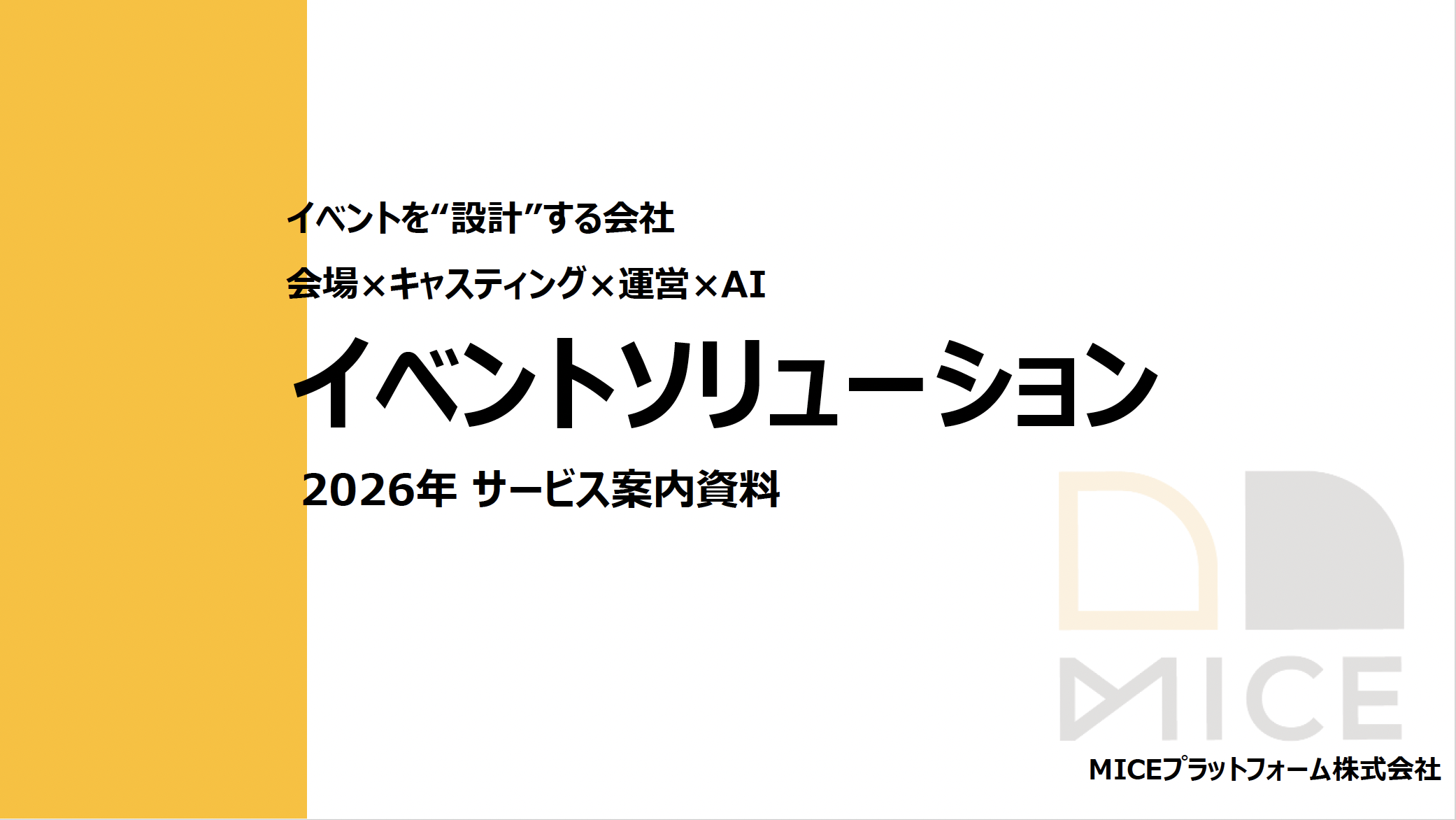 【MP】イベントソリューション案内書FY26