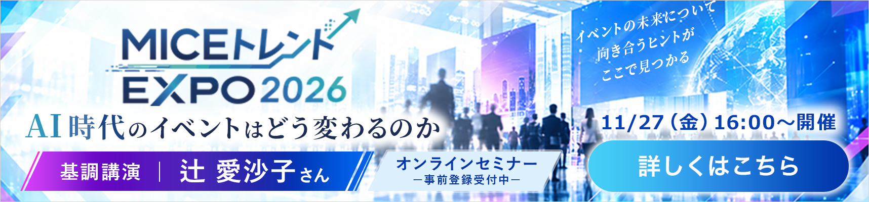 MICEトレンドEXPO2026 オンラインセミナー 11/27（金）16:00〜 事前登録受付中