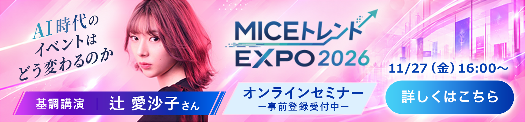 MICEトレンドEXPO2026 オンラインセミナー 11/27（金）16:00〜 事前登録受付中