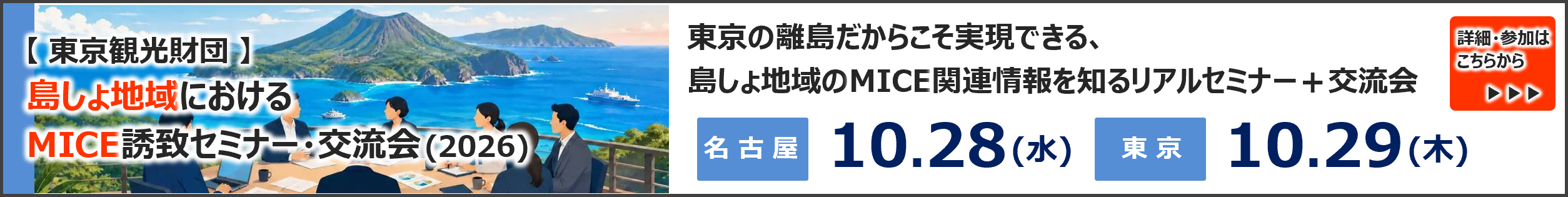 【東京観光財団】島しょ地域におけるMICE誘致セミナー・交流会（2026） 名古屋 10.28（水） 東京 10.29（木） 詳細・参加はこちらから