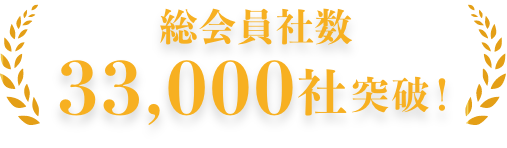総会員数 33,000社突破!
