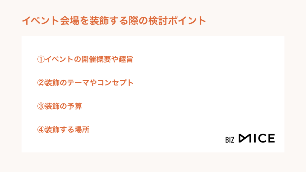 イベント会場を装飾する際の検討ポイント