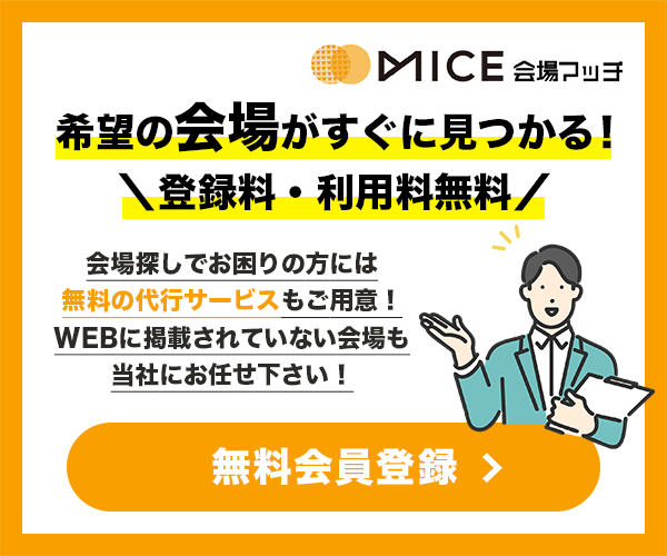 MICE会場マッチ会員登録バナー
