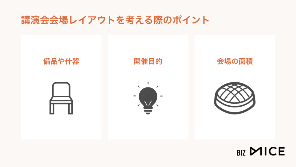 講演会会場レイアウトを考える際のポイント-BizMICE