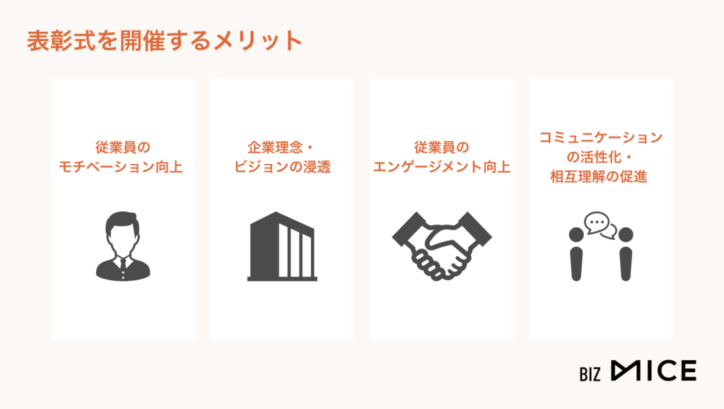表彰式を開催するメリット-BizMICE