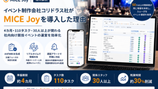 MICE Joy導入事例