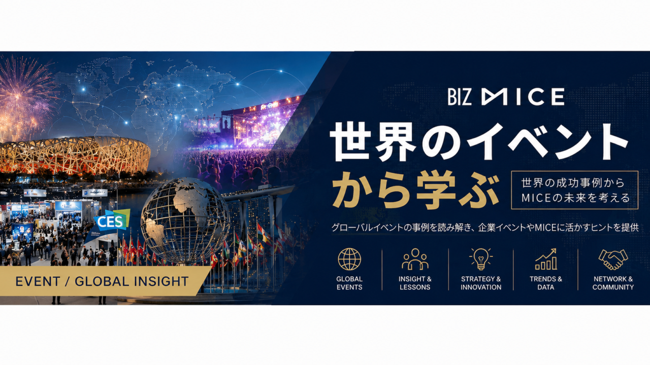 世界のイベントから学ぶ