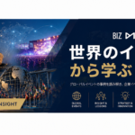 世界のイベントから学ぶ