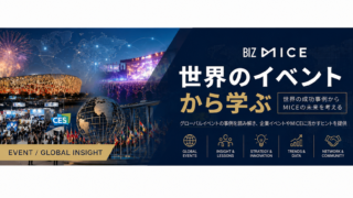 世界のイベントから学ぶ