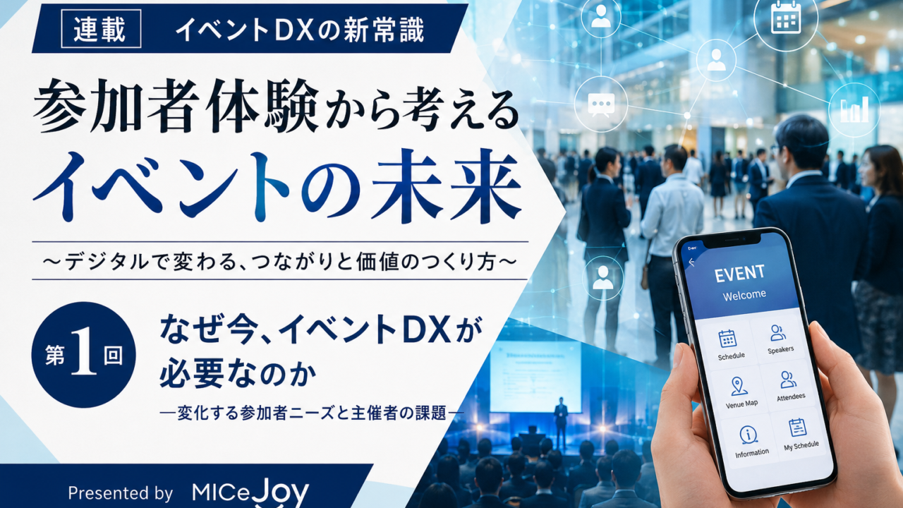 イベントDXの新常識 ～参加者体験から考えるイベントの未来～