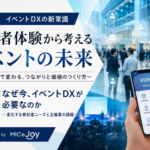 イベントDXの新常識 ～参加者体験から考えるイベントの未来～