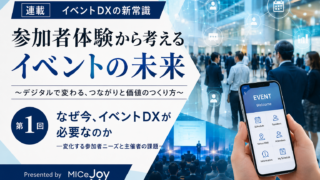 イベントDXの新常識 ～参加者体験から考えるイベントの未来～