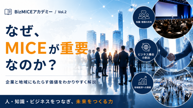 なぜ、MICEが重要なのか