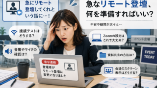 急遽リモート登壇の準備を行うことになったイベント担当者