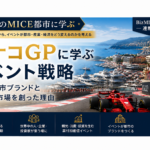 【世界のMICE都市に学ぶ】モナコGPに学ぶイベント戦略｜F1が都市ブランドと富裕層市場を創った理由