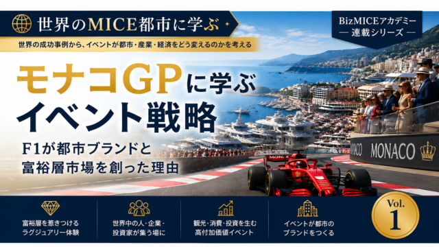 【世界のMICE都市に学ぶ】モナコGPに学ぶイベント戦略｜F1が都市ブランドと富裕層市場を創った理由