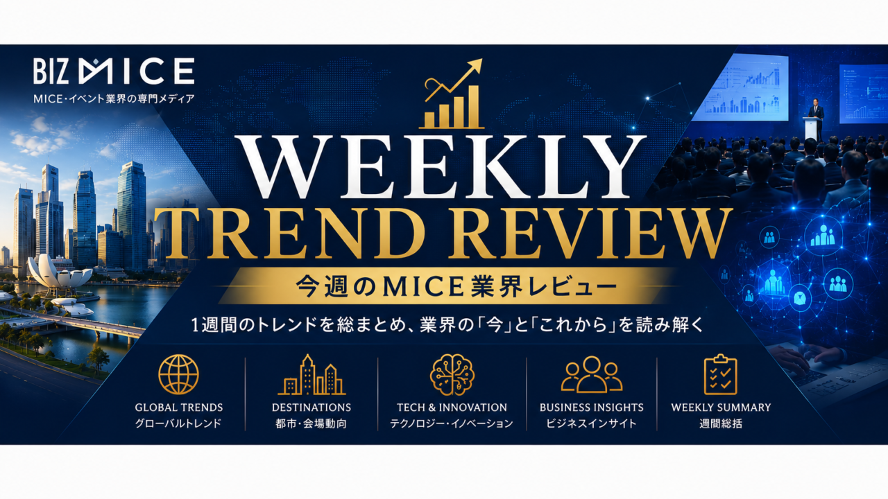 今週のMICE業界レビュー