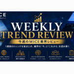 今週のMICE業界レビュー