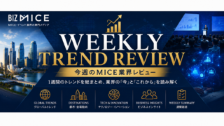 今週のMICE業界レビュー