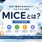 MICEとは