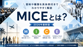 MICEとは