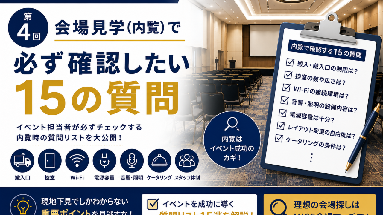 イベント会場の見積書で必ず確認したい10項目