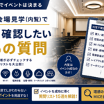 イベント会場の見積書で必ず確認したい10項目