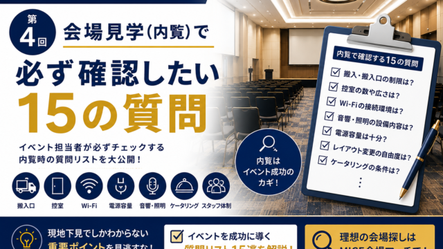 イベント会場の見積書で必ず確認したい10項目