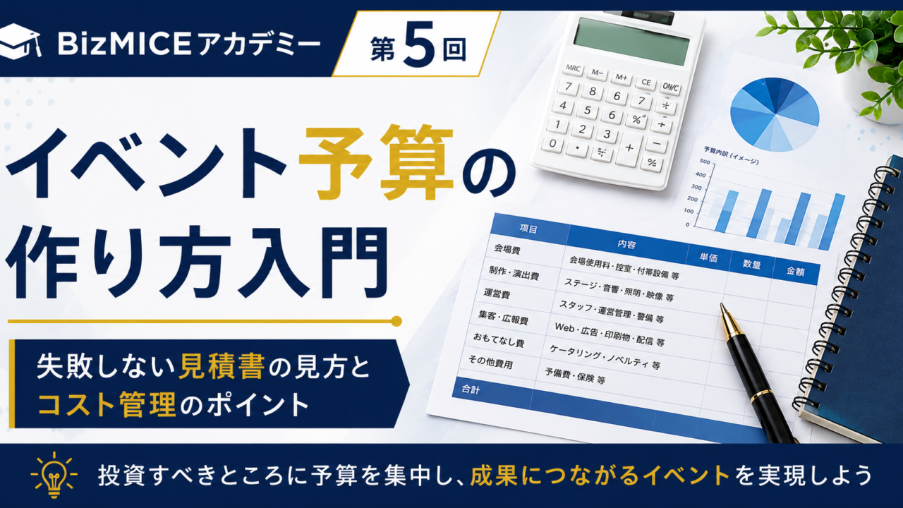 イベント予算の作り方入門