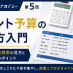 イベント予算の作り方入門