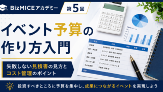イベント予算の作り方入門
