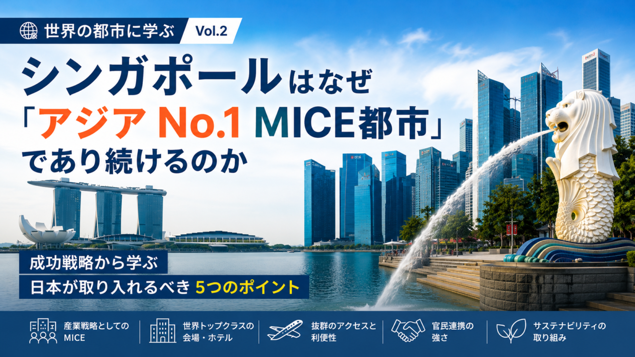 シンガポールのMICE都市戦略