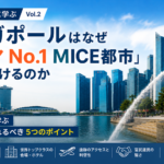 シンガポールのMICE都市戦略