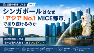 シンガポールのMICE都市戦略