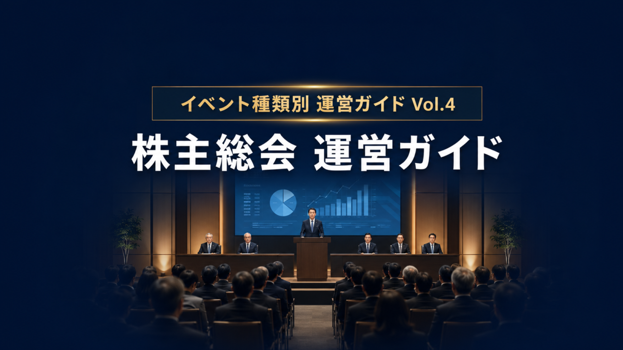 株主総会の準備・進行・会場運営を徹底解説