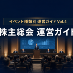 株主総会の準備・進行・会場運営を徹底解説