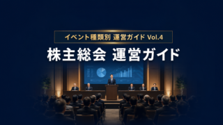 株主総会の準備・進行・会場運営を徹底解説