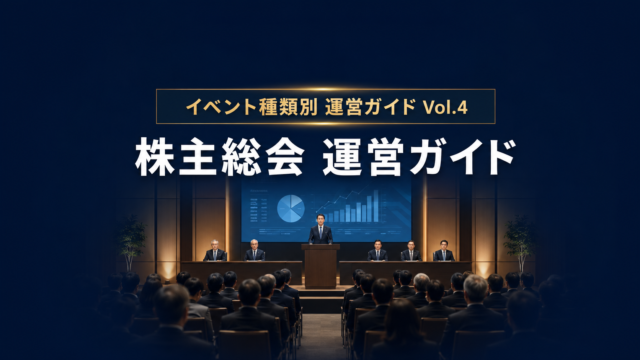 株主総会の準備・進行・会場運営を徹底解説