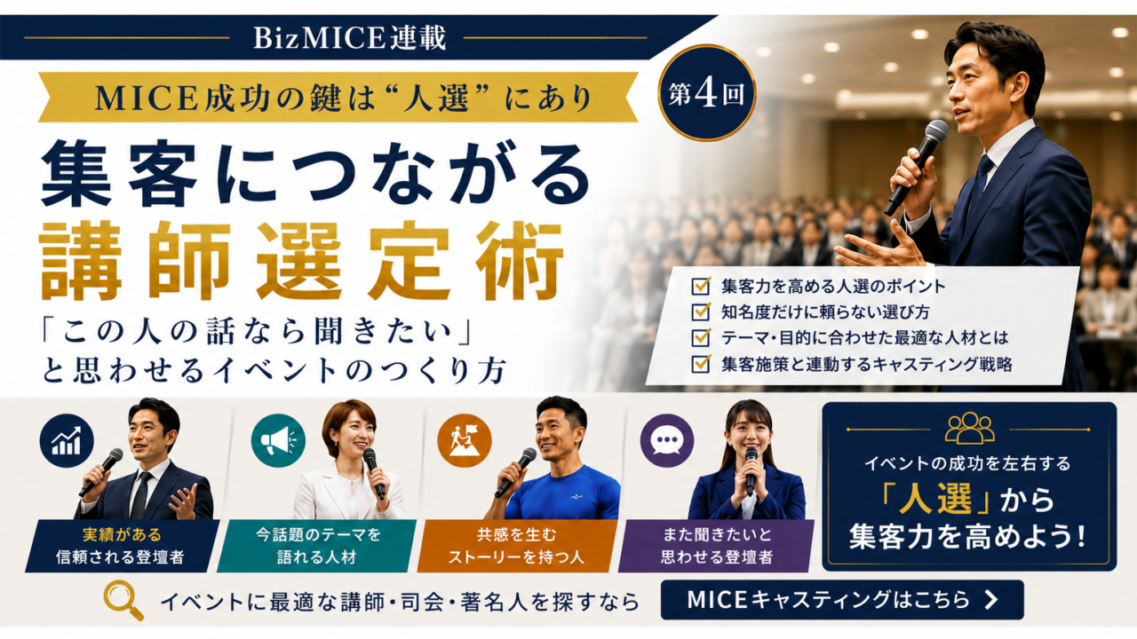 集客につながる講師選定術