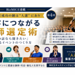 集客につながる講師選定術