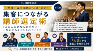 集客につながる講師選定術