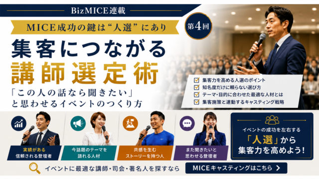 集客につながる講師選定術