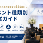 イベント運営ガイド