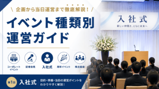 イベント運営ガイド