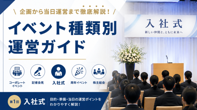 イベント運営ガイド