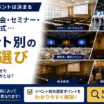 イベント別の会場選びガイド